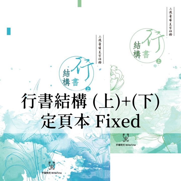 葉曄 - 行書字帖 結構上+下 定頁本 Cursive Chinese Copybook Structure