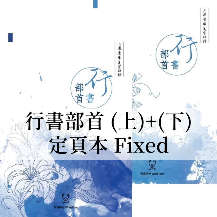 葉曄 - 行書字帖 部首上+下 定頁本 Cursive Chinese Copybook Stroke Radical