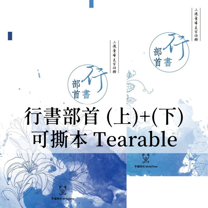 葉曄 - 行書字帖 部首上+下 可撕本 Cursive Chinese Copybook Strokes Radical