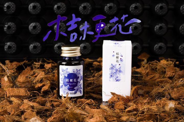 藍濃道具屋 - 桔梗花 - 2024 媠甲有春 Vol. 2 鋼筆墨水