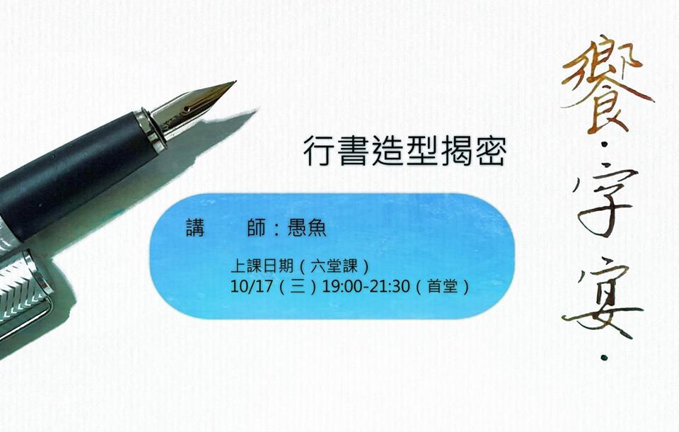 享字宴(行書造型揭密).jpg