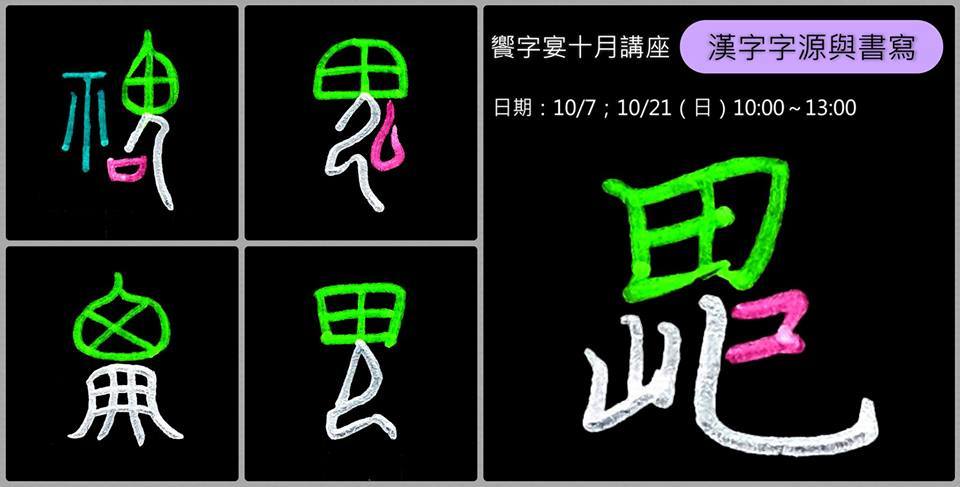 饗字宴十月講座(漢字字源與書寫).jpg