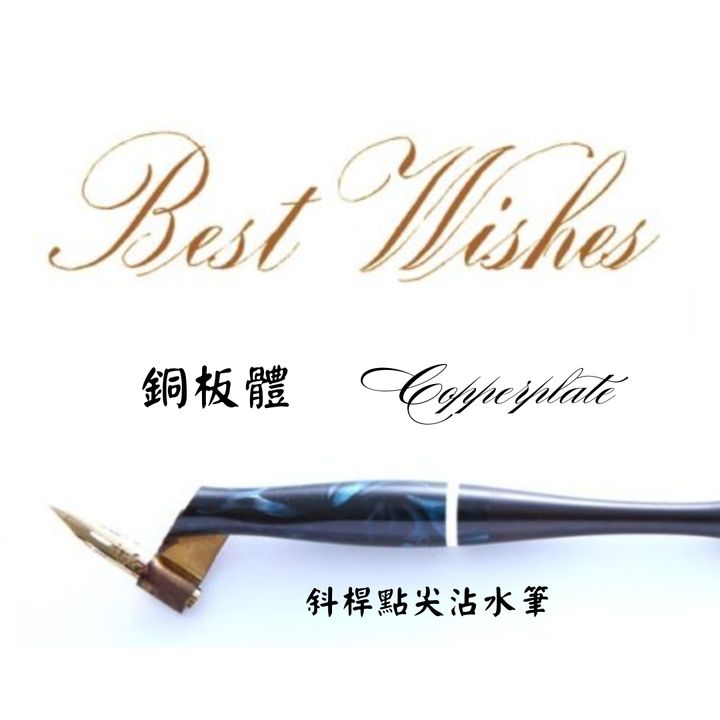 筆尖溫度 - 銅版體 | 英文書法字帖