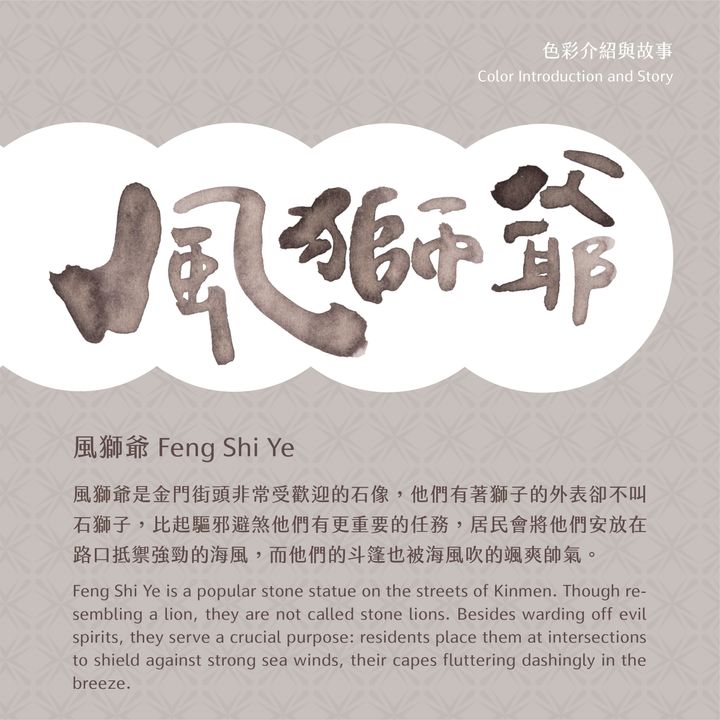 藍濃道具屋 - 風獅爺 - 2024 神隊友 鋼筆墨水 - 2