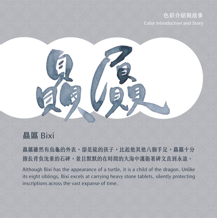 藍濃道具屋 - 贔屭Bi Xi - 2024 神隊友 鋼筆墨水 - 2