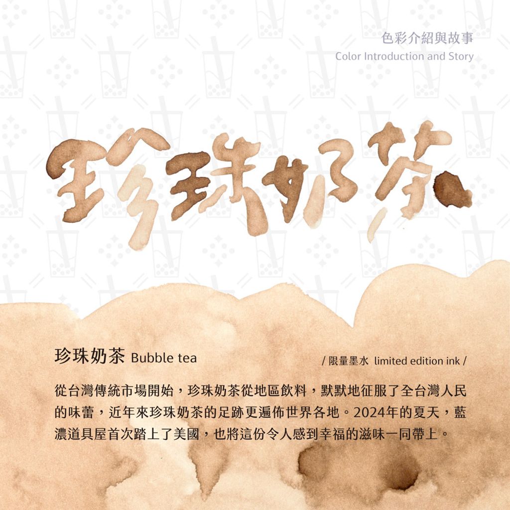 藍濃道具屋 - 珍珠奶茶 - 2024 美國參展紀念 限定鋼筆墨水 - 1