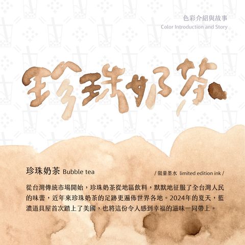 藍濃道具屋 - 珍珠奶茶 - 2024 美國參展紀念 限定鋼筆墨水