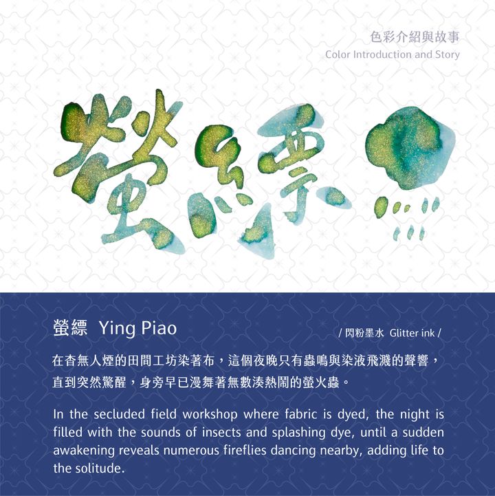 藍濃道具屋 - 螢縹 - 2024 光之詩 鋼筆墨水 - 2