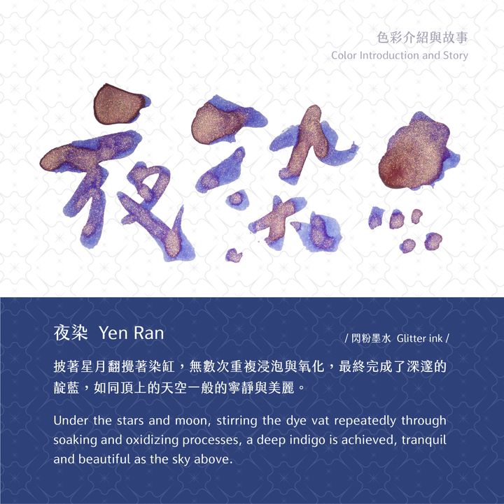 藍濃道具屋 - 夜染 - 2024 光之詩 鋼筆墨水 - 2