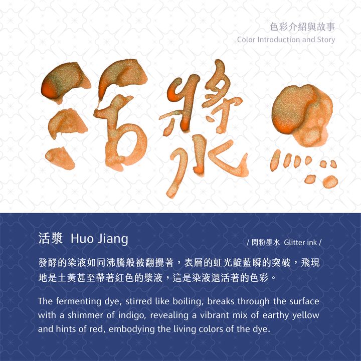 藍濃道具屋 - 活漿 - 2024 光之詩 鋼筆墨水 - 2