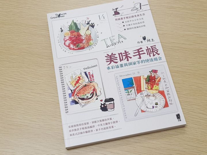 阿土老師 - 美味手帳 美食手帳插畫教學書 作者親簽