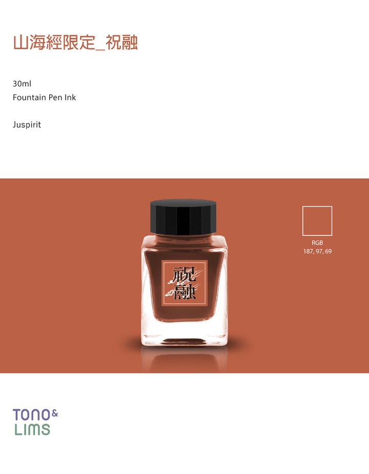 Tono & Lims - 祝融 Zhu Rong 山海經 賈絲筆咧限定 - 2