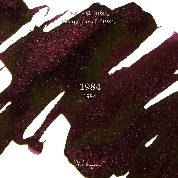 Wearingeul - 1984 30ml 鋼筆墨水 世界文學系列 - 2