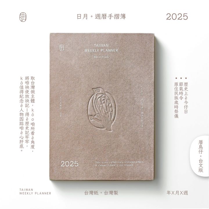 Baconpress 五花鹽 - 台文版 厝仔雀 Sparrow - 2025 週曆手帳《日月 Jour après jour》