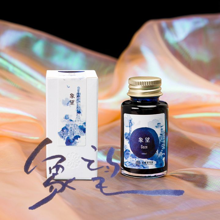 藍濃道具屋 - 象望 Gaze - 2024 出去走走 vol.3 鋼筆墨水