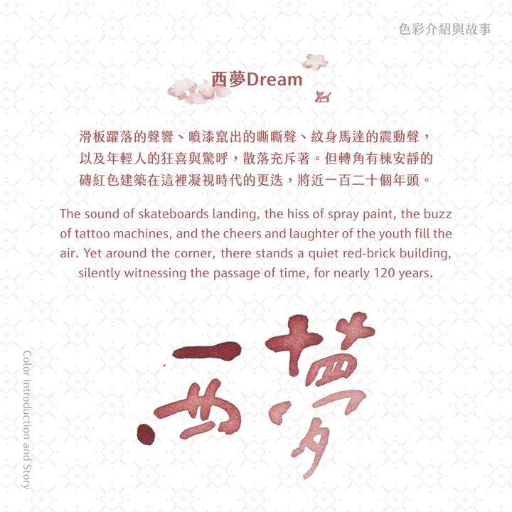 藍濃道具屋 - 西夢 Dream - 2024 出去走走vol.3 鋼筆墨水 - 2