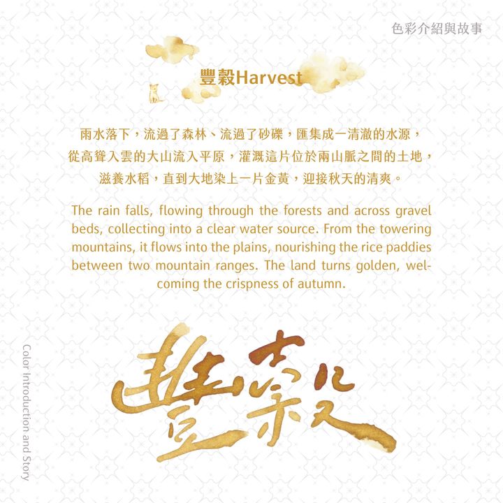藍濃道具屋 - 豐穀 Harvest - 2024 出去走走 鋼筆墨水 - 2