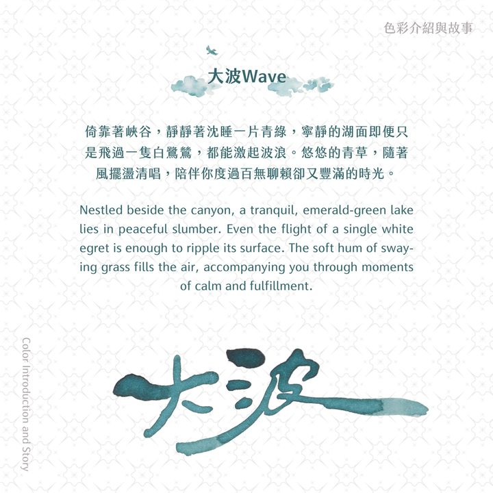 藍濃道具屋 - 大波 Wave - 2024 出去走走 鋼筆墨水 - 2