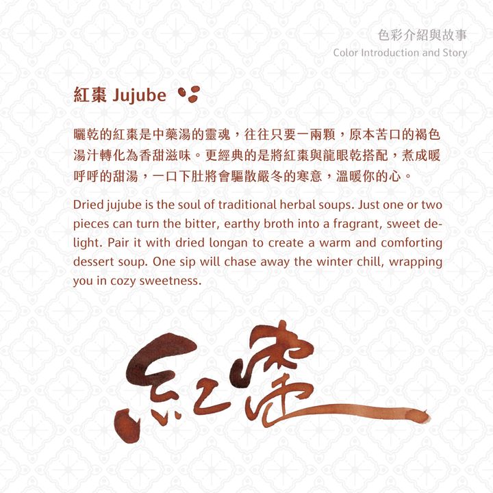 藍濃道具屋 - 紅棗 Jujube - 2024 冬令進補vol.3 鋼筆墨水 - 2
