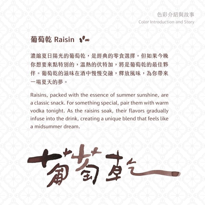 藍濃道具屋 - 葡萄乾 Raisin - 2024 冬令進補vol.3 鋼筆墨水 - 2
