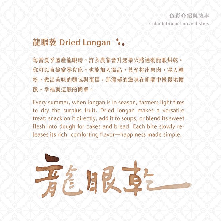 藍濃道具屋 - 龍眼乾 Dried Longan - 2024 冬令進補vol.3 鋼筆墨水 - 2