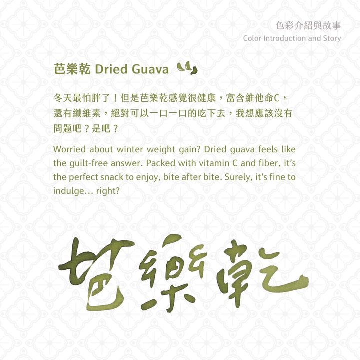 藍濃道具屋 - 芭樂乾 Dried Guava - 2024 冬令進補vol.3 鋼筆墨水 - 2