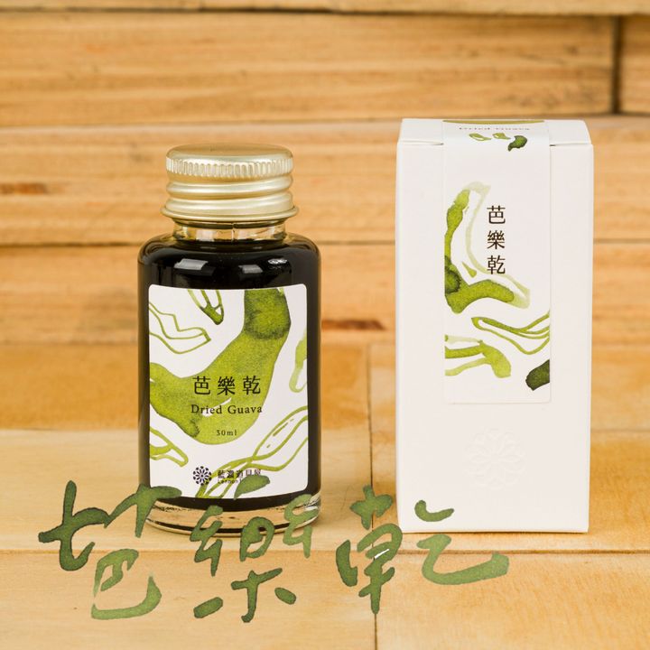 藍濃道具屋 - 芭樂乾 Dried Guava - 2024 冬令進補vol.3 鋼筆墨水
