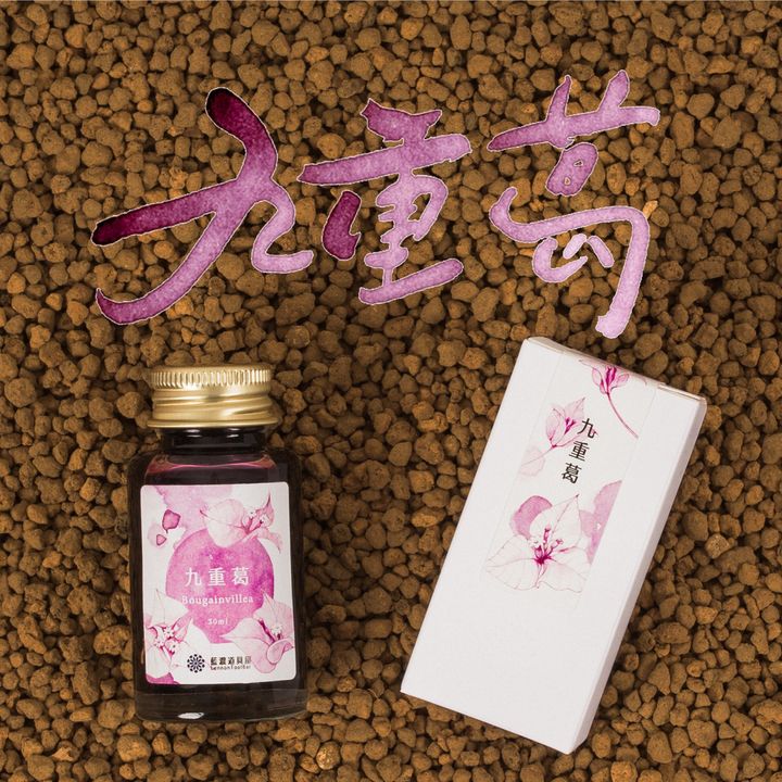 藍濃道具屋 - 九重葛 Bougainvillea - 2025 媠甲有春vol.3 鋼筆墨水