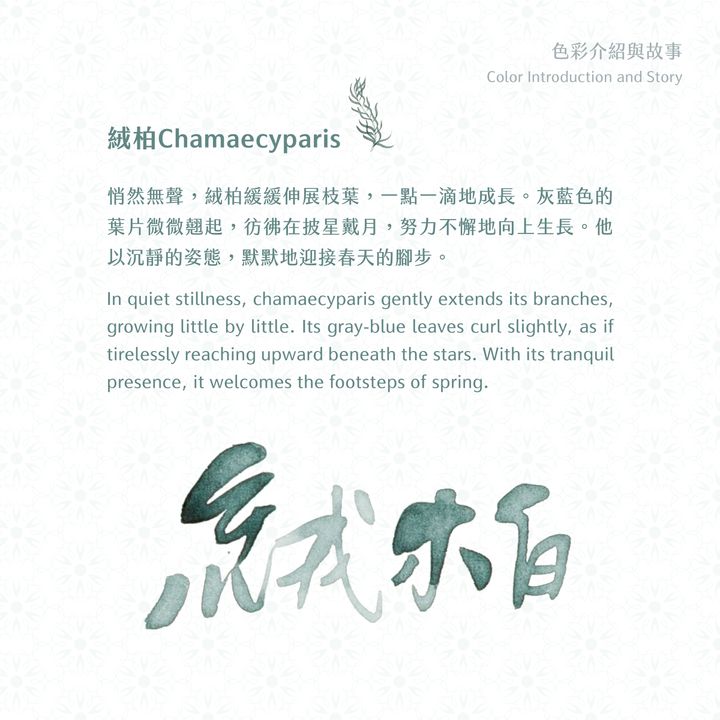 藍濃道具屋 - 絨柏 Chamaecyparis - 2025 媠甲有春vol.3 鋼筆墨水 - 2