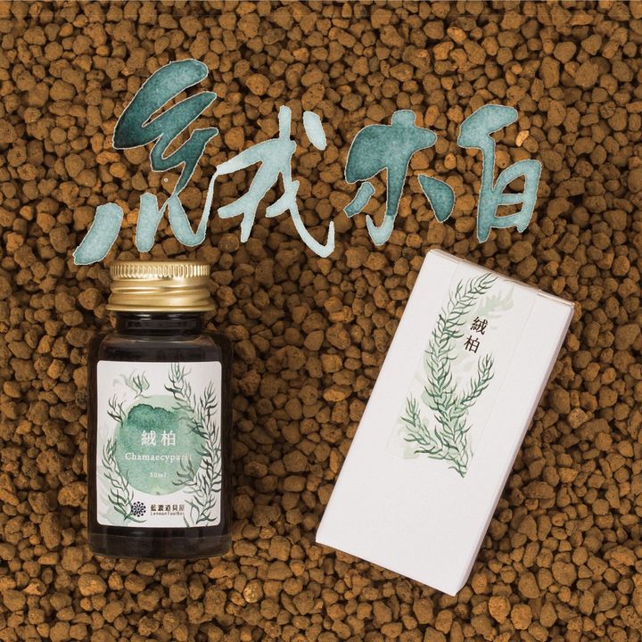 藍濃道具屋 - 絨柏 Chamaecyparis - 2025 媠甲有春vol.3 鋼筆墨水