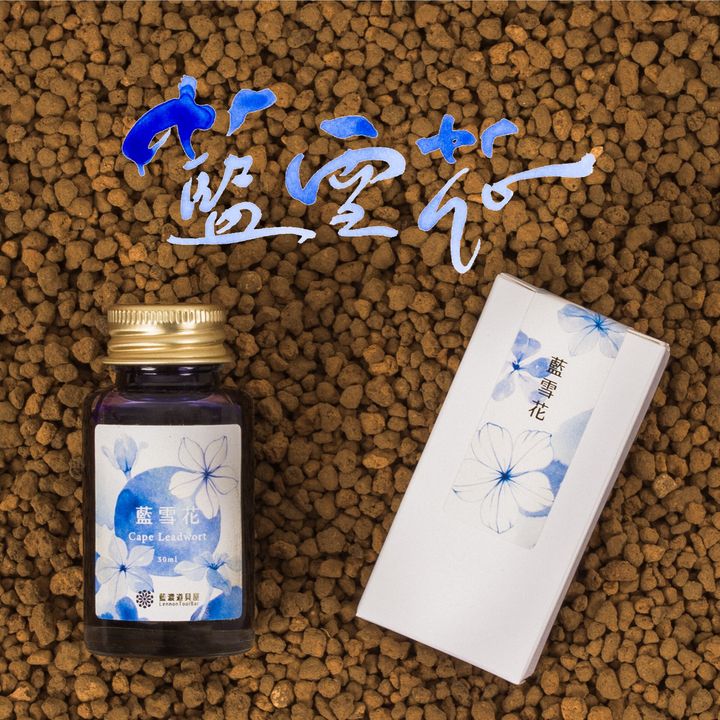 藍濃道具屋 - 藍雪花 Cape Leadwort - 2025 媠甲有春vol.3 鋼筆墨水