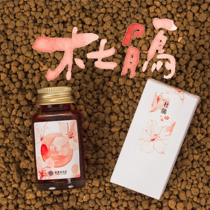 藍濃道具屋 - 杜鵑 Azalea - 2025 媠甲有春vol.3 鋼筆墨水
