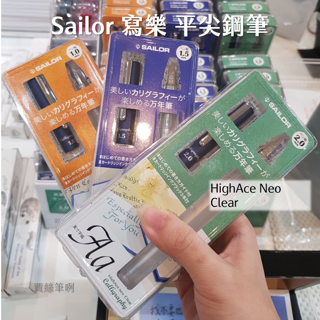日本寫樂Sailor - 1.0, 1.5, 2.0 透明平尖鋼筆 HighAce Neo Clear | 賈絲筆咧