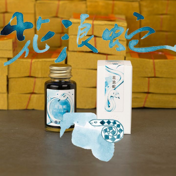 【花浪蛇】藍濃道具屋 - 神隊友 vol.2｜2025 夏 30ml 季節限定鋼筆墨水