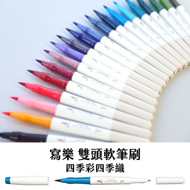 寫樂 - 軟筆刷 Brush 四季彩 四季織 - 2