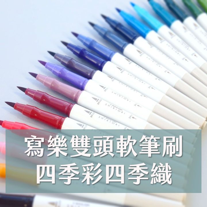 寫樂 - 軟筆刷 Brush 四季彩 四季織