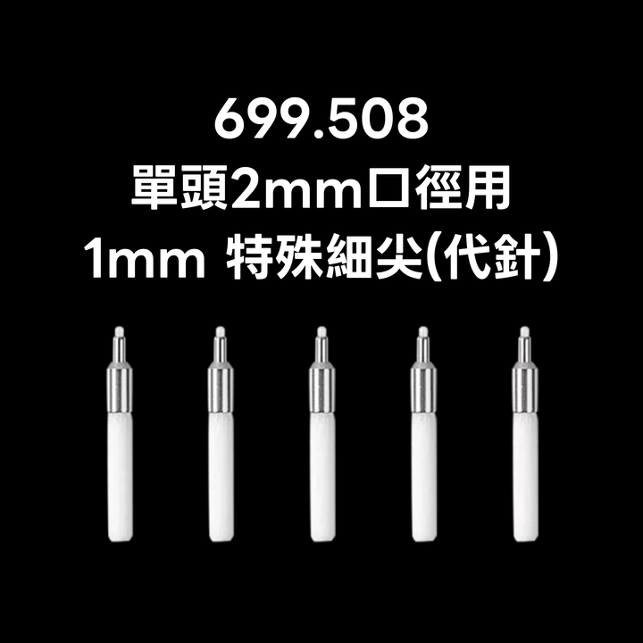 魔路塗 - 1mm & 2mm 替換筆頭 五支入