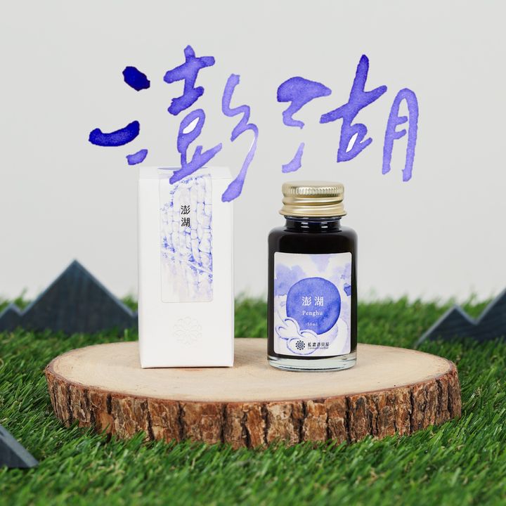 【澎湖】藍濃道具屋 - 出去走走 vol.4｜2025 秋 30ml 季節限定鋼筆墨水