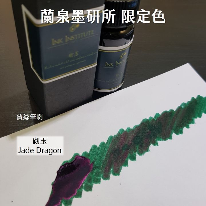 蘭泉墨研所 - 砌玉 30ml 奢華尊爵系列 鋼筆墨水  - 2