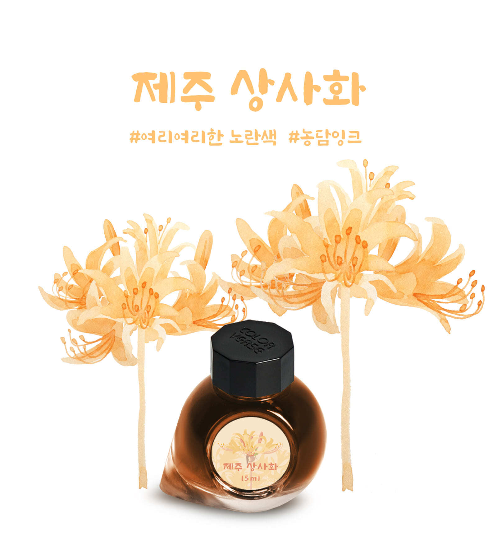 【濟州相思花 15ml】Colorverse 鋼筆墨水 - 6