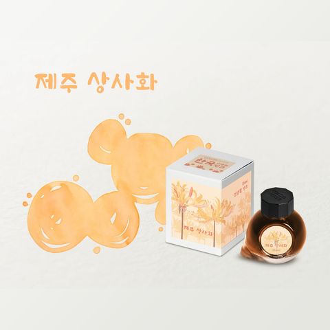 Colorverse Project Wildflower No.71 Jeju Surprise Lily 濟州相思花 Fountain Pen Ink 杏黃色墨水 Bottle Box & Swatch