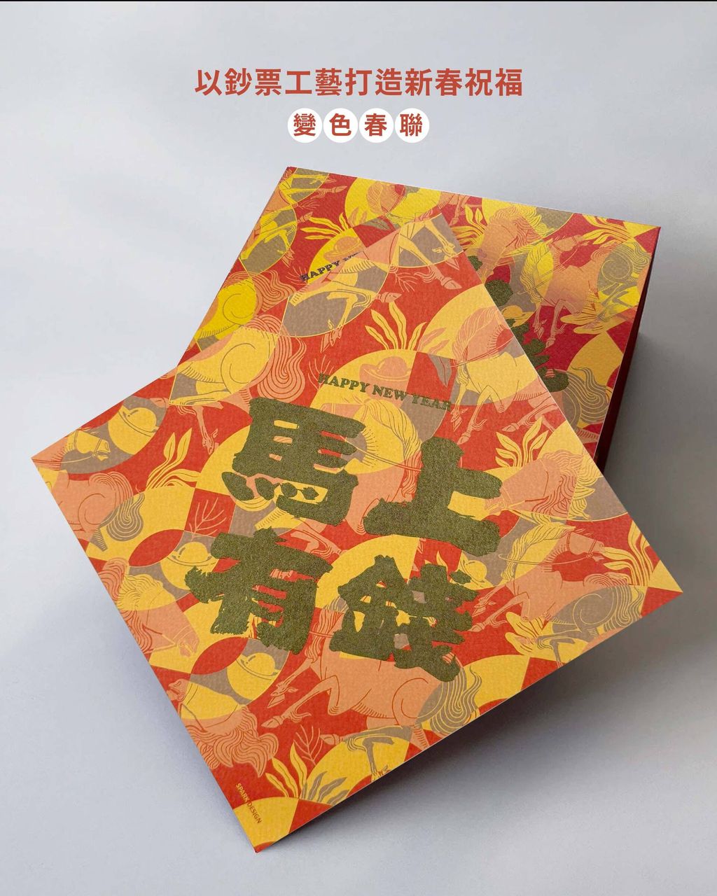 SPARK DESiGN 2026 Year of the Horse Color Changing Spring Couplet 晟道設計 馬上有錢 變色春聯 正面全貌