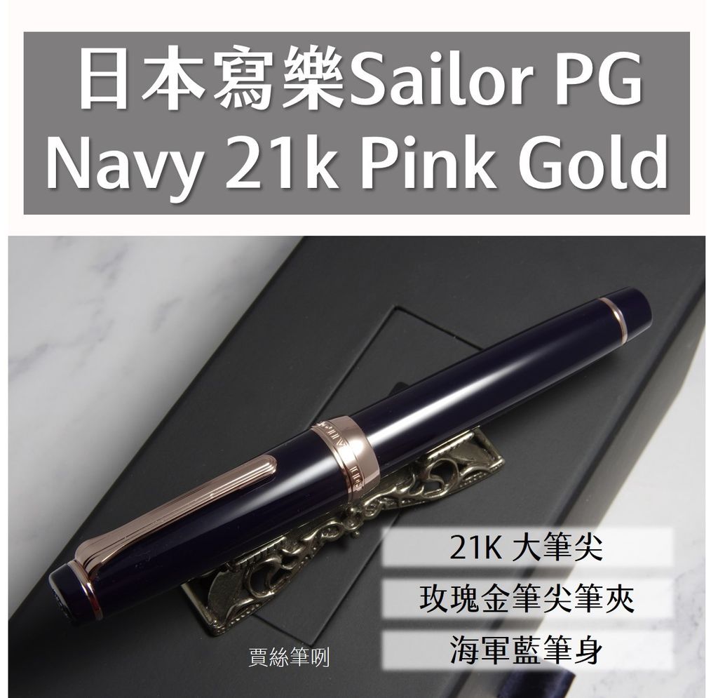 商品圖 - 日本寫樂 - PG Navy 21k Pink Gold.jpg