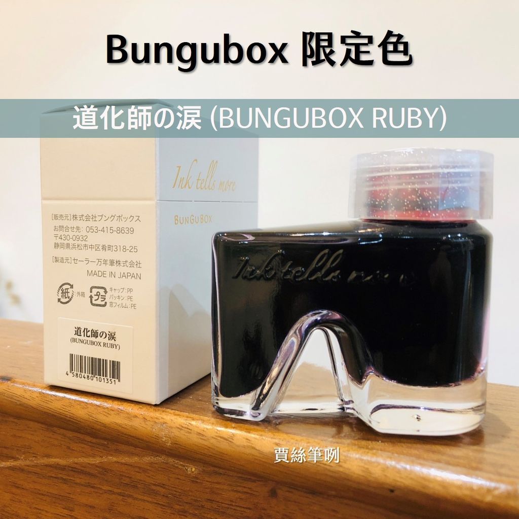 商品圖 - 道化師の涙 (BUNGUBOX RUBY).jpg