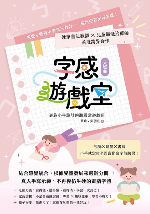 葉曄 x 吳羽庭 字感遊戲室 大班冊 封面 聽看寫遊戲冊