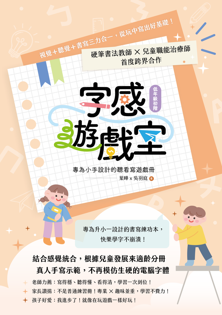 【低年級初階｜聽看寫遊戲冊】葉曄 x 吳羽庭 - 字感遊戲室