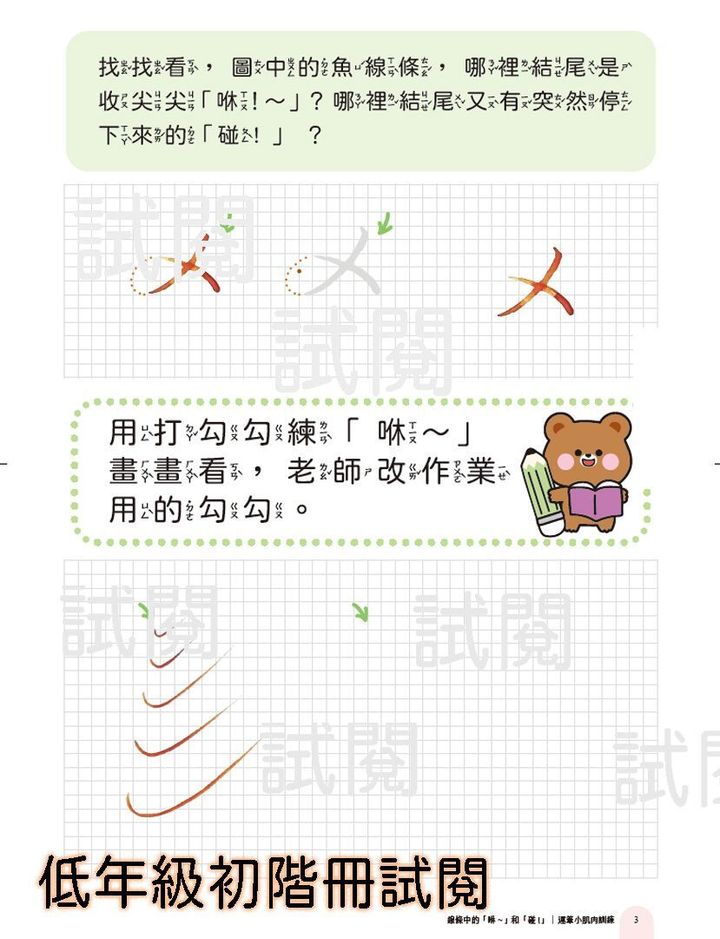 【低年級初階｜聽看寫遊戲冊】葉曄 x 吳羽庭 - 字感遊戲室 - 2