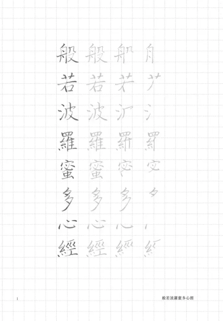 【楷書心經字帖｜藍色封面】葉曄 - 般若波羅蜜多心經 硬筆字帖 Prajna Paramita Hrdaya Sutram - 2
