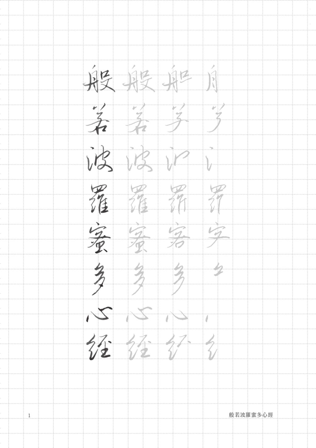 楷書_行書心經預覽_page-0005