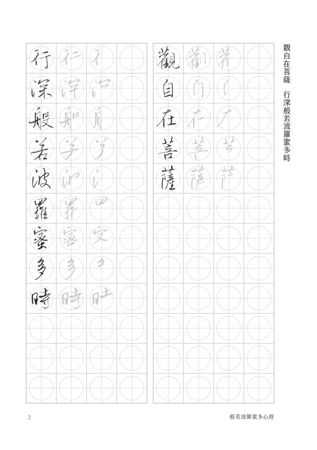 楷書_行書心經預覽_page-0006